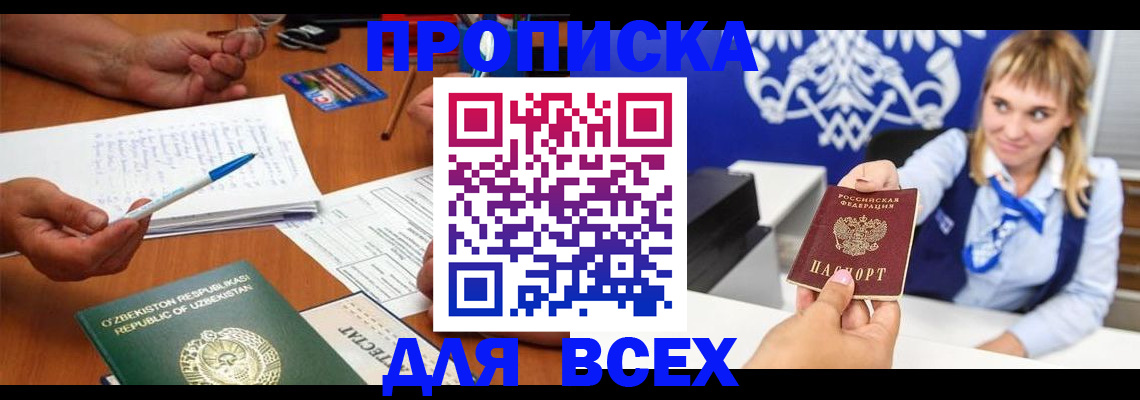 купить прописку в Кувандыке
